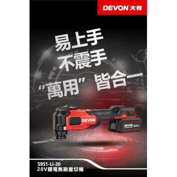 大有DEVON 5951-Li-20 充電無刷磨切機