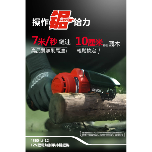 大有DEVON 4560-Li-12 鋰電無刷手持鏈鋸機