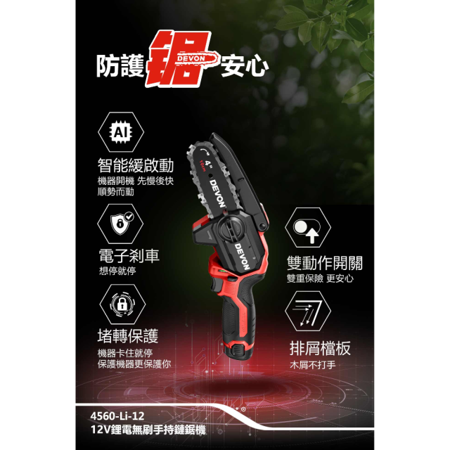 大有DEVON 4560-Li-12 鋰電無刷手持鏈鋸機