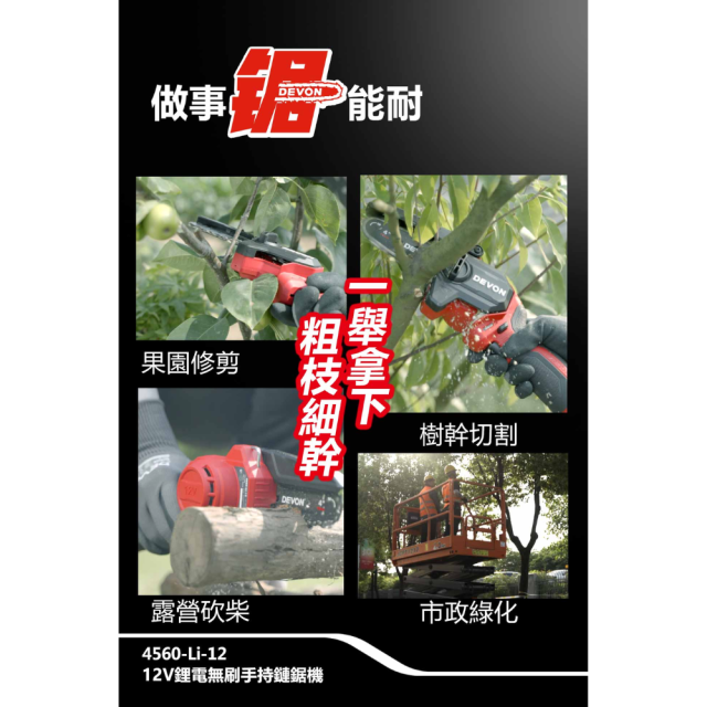 大有DEVON 4560-Li-12 鋰電無刷手持鏈鋸機