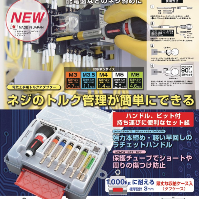 ANEX ATA-S1 電氣工程固定扭力轉接器套組 M3～M6 日本製