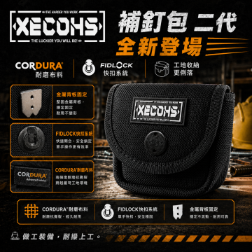 XECOHS｜補釘包 二代