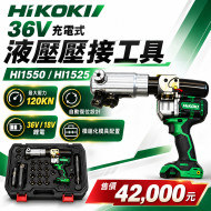 HI1550／HI1525 36V 充電式液壓壓接工具｜最大壓力 120kN｜自動復位｜模組化模具