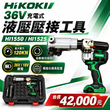 HI1550／HI1525 36V 充電式液壓壓接工具｜最大壓力 120kN｜自動復位｜模組化模具