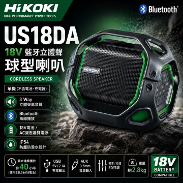 HIKOKI US18DA 18V 藍牙立體聲喇叭｜IP54 工地喇叭 單機