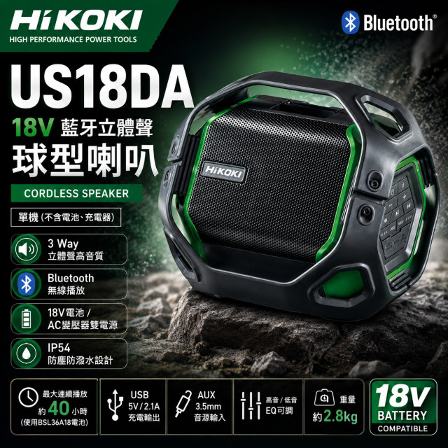 HIKOKI US18DA 18V 藍牙立體聲喇叭｜IP54 工地喇叭 單機