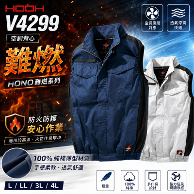 HOOH 鳳皇 V4299 難燃風扇背心｜純棉・耐熱制電・全身式安全帶對應