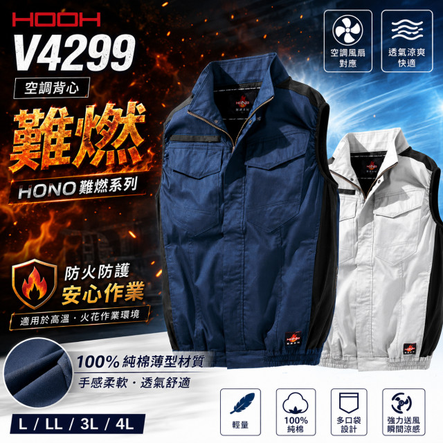 HOOH 鳳皇 V4299 難燃風扇背心｜純棉・耐熱制電・全身式安全帶對應