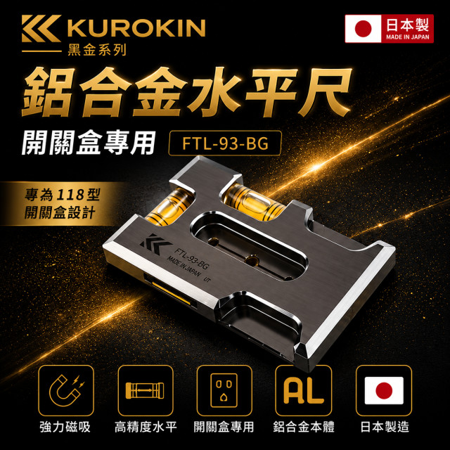 KUROKIN FTL-93-BG 鋁合金水平尺 開關盒用 黑金系列