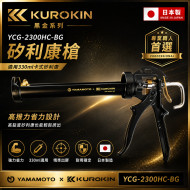 KUROKIN 山本製作所 YCG-2300HC-BG 矽利康槍 黑金系列