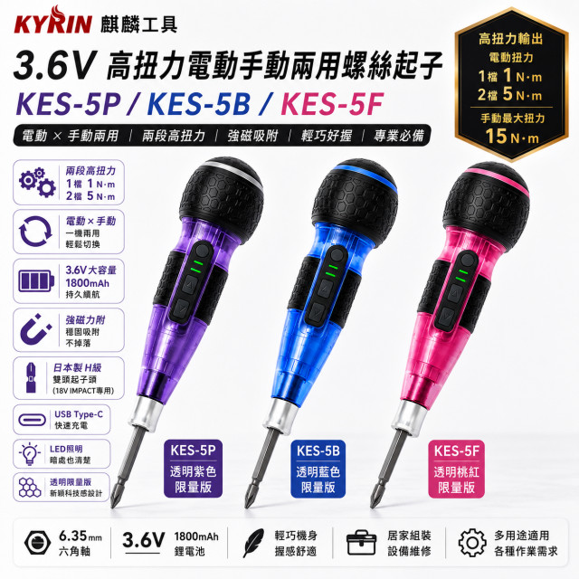 KYRIN 麒麟 KES-5P／KES-5B／KES-5F 3.6V高扭力電動螺絲起子 透明限量版