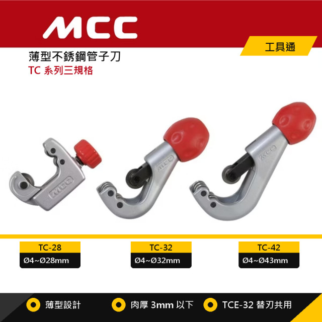 MCC 薄型不銹鋼管子刀 TC-28 / TC-32 / TC-42｜不鏽鋼管 / 銅管 / 鋁管適用