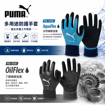 PUMA 全塗層作業手套 PG-1318 AquaFlex／PG-1518 OilFlex 天然橡膠・丁腈