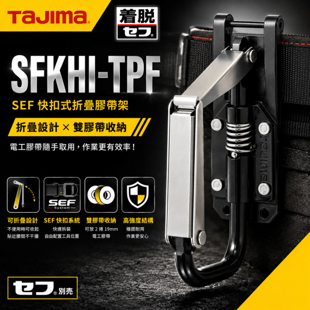 TAJIMA 田島 SFKHI-TPF 快扣式摺疊電工膠帶架｜SEF腰帶專用｜可收納2捲19mm絕緣膠帶