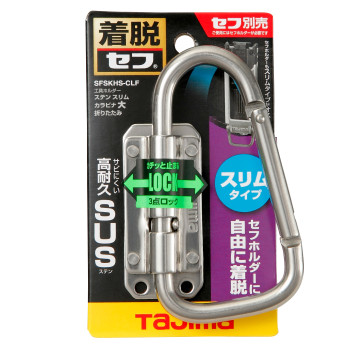 TAJIMA 田島 SFSKHS-CLF 不鏽鋼工具掛架｜大型登山扣・折疊式・SEF快拆