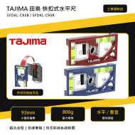 TAJIMA 田島 快扣式水平尺 SFDKL-C93B / SFDKL-C93R｜93mm 鋁合金水平尺｜磁力 800g
