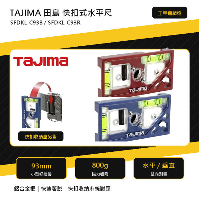 TAJIMA 田島 快扣式水平尺 SFDKL-C93B / SFDKL-C93R｜93mm 鋁合金水平尺｜磁力 800g