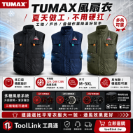 TUMAX 風扇衣｜工地降溫背心｜空調服／風扇背心｜M～5XL