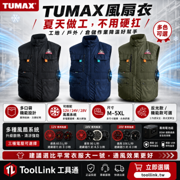 TUMAX 風扇衣｜工地降溫背心｜空調服／風扇背心｜M～5XL
