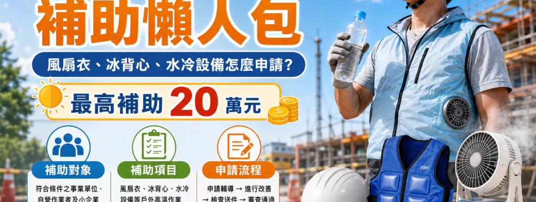 2026年戶外高溫作業補助懶人包：風扇衣、冰背心、水冷設備怎麼申請？
