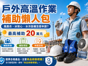 2026年戶外高溫作業補助懶人包：風扇衣、冰背心、水冷設備怎麼申請？