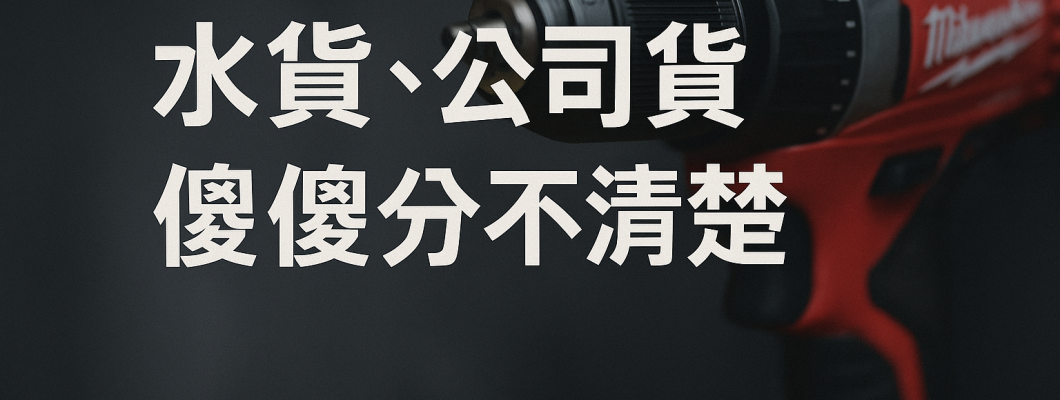 水貨 vs 公司貨,傻傻分不清楚? 水貨 vs 公司貨,傻傻分不清楚?
