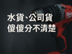 水貨 vs 公司貨，傻傻分不清楚？
