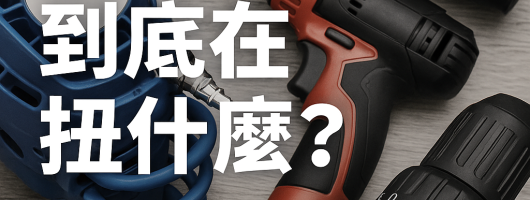 【扭力到底在扭什麼?】你以為越大越好,其實根本搞錯重點! 【扭力到底在扭什麼?】你以為越大越好,其實根本搞錯重點!