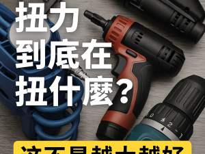 【扭力到底在扭什麼？】你以為越大越好，其實根本搞錯重點！