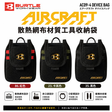 BURTLE 巴特雷 AIRCRAFT AC09-4 電池裝置收納袋 AC09／AC08適用