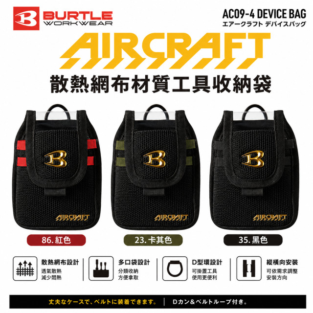 BURTLE 巴特雷 AIRCRAFT AC09-4 電池裝置收納袋 AC09／AC08適用