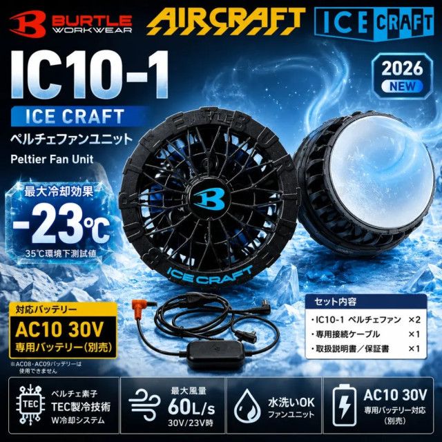 BURTLE 巴特雷 IC10-1 30V 制冷風扇組｜AC10 空調服風扇衣配件