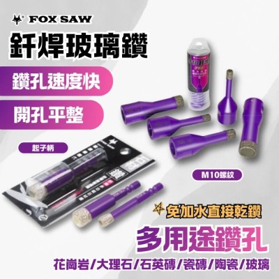 FOX SAW釺焊多功能石材鑽