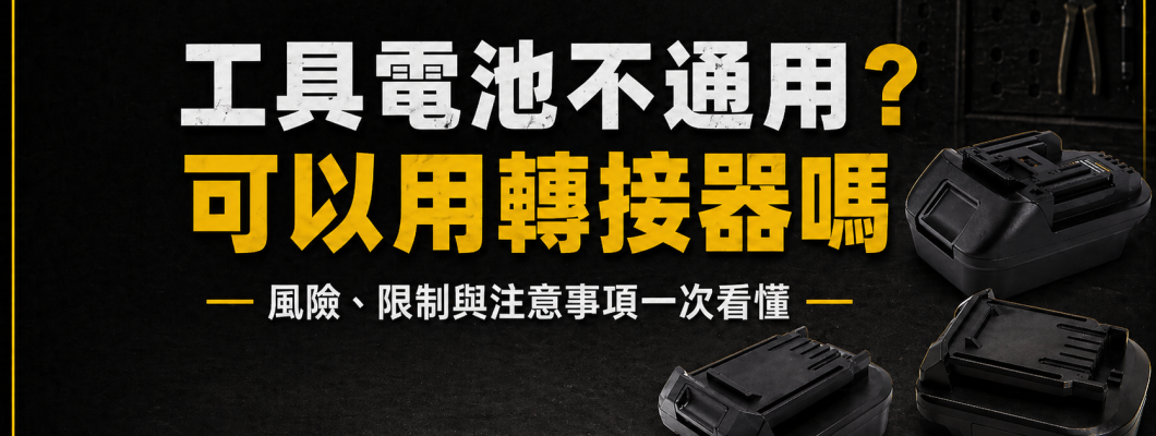 工具電池不通用，可以用轉接器嗎？