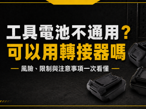 工具電池不通用，可以用轉接器嗎？