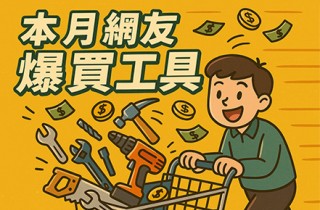 網友推薦工具、熱賣爆買精選，本月限時好物快來搶