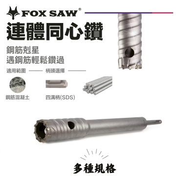 FOX SAW 鋼筋剋星 連體同心鑽