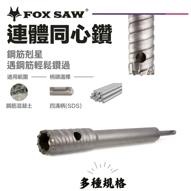 FOX SAW 鋼筋剋星 連體同心鑽