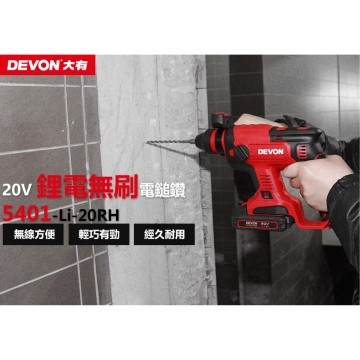 Devon 5401-Li-20RH 四用無碳刷鎚鑽｜電鑽界的現場狠角色
