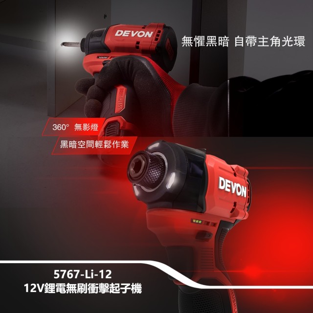 DEVON 5767-Li-12Q|12V無刷衝擊起子機|四段模式|輕巧有力附原廠快掛|工具通嚴選 DEVON 5767-Li-12Q|12V無刷衝擊起子機|四段模式|輕巧有力附原廠快掛|工具通嚴選
