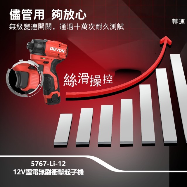 DEVON 5767-Li-12Q|12V無刷衝擊起子機|四段模式|輕巧有力附原廠快掛|工具通嚴選 DEVON 5767-Li-12Q|12V無刷衝擊起子機|四段模式|輕巧有力附原廠快掛|工具通嚴選