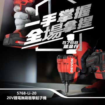 DEVON 5768-Li-20｜20V鋰電無刷衝擊起子機
