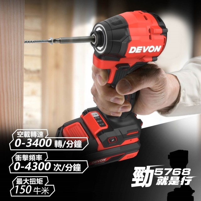 DEVON 5768-Li-20|20V鋰電無刷衝擊起子機 DEVON 5768-Li-20|20V鋰電無刷衝擊起子機