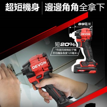 DEVON 5768-Li-20｜20V鋰電無刷衝擊起子機