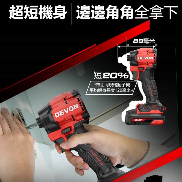 DEVON 5768-Li-20|20V鋰電無刷衝擊起子機 DEVON 5768-Li-20|20V鋰電無刷衝擊起子機