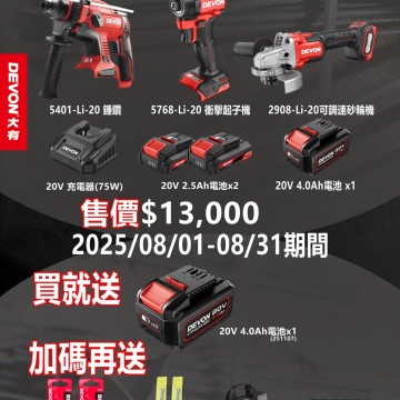 DEWON 大有｜水電三機組 限時限定版
