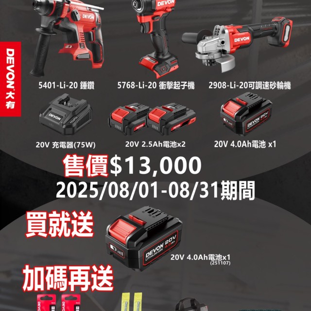 DEWON 大有|水電三機組 限時限定版 DEWON 大有|水電三機組 限時限定版