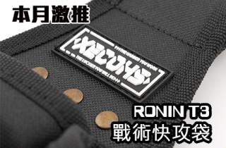 XECOHS RONIN T3+ 工具袋 快攻袋 戰術黑 尼龍耐磨袋