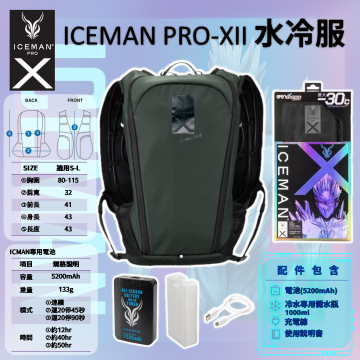  ICEMAN PRO-XII 水冷服｜水循環降溫背心｜2025最強改款登場