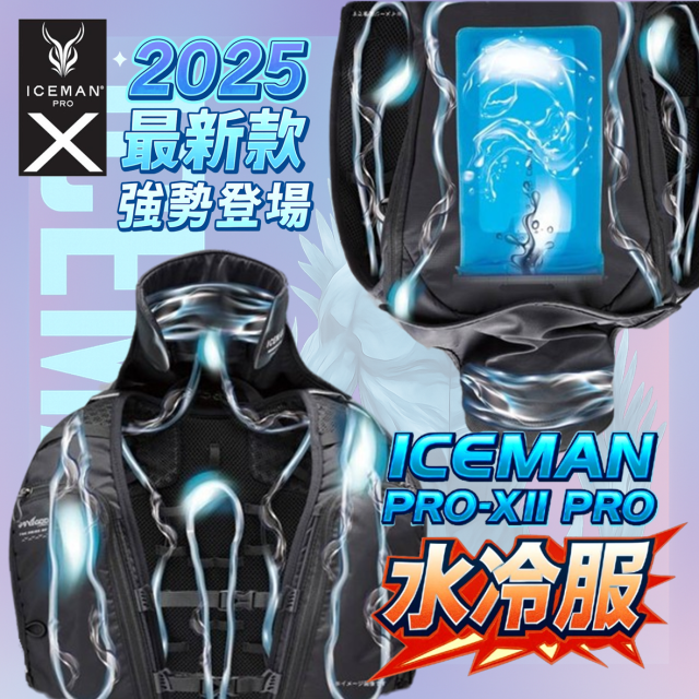 ICEMAN PRO-XII 水冷服|水循環降溫背心|2025最強改款登場 ICEMAN PRO-XII 水冷服|水循環降溫背心|2025最強改款登場